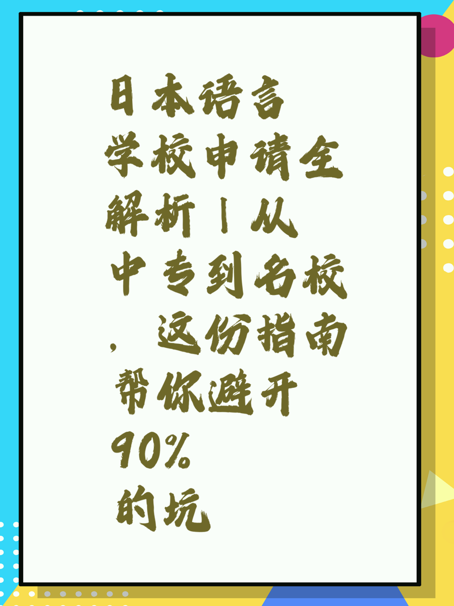 日本语言学校申请全解析｜从中专到名校，这份指南帮你避开90%的坑
