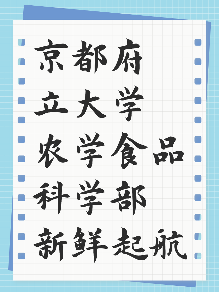 京都府立大学农学食品科学部新鲜起航