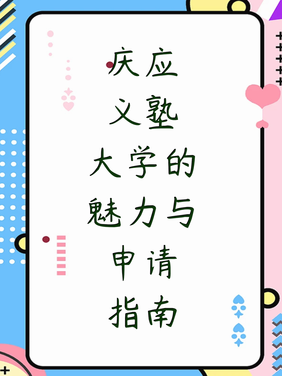 庆应义塾大学的魅力与申请指南