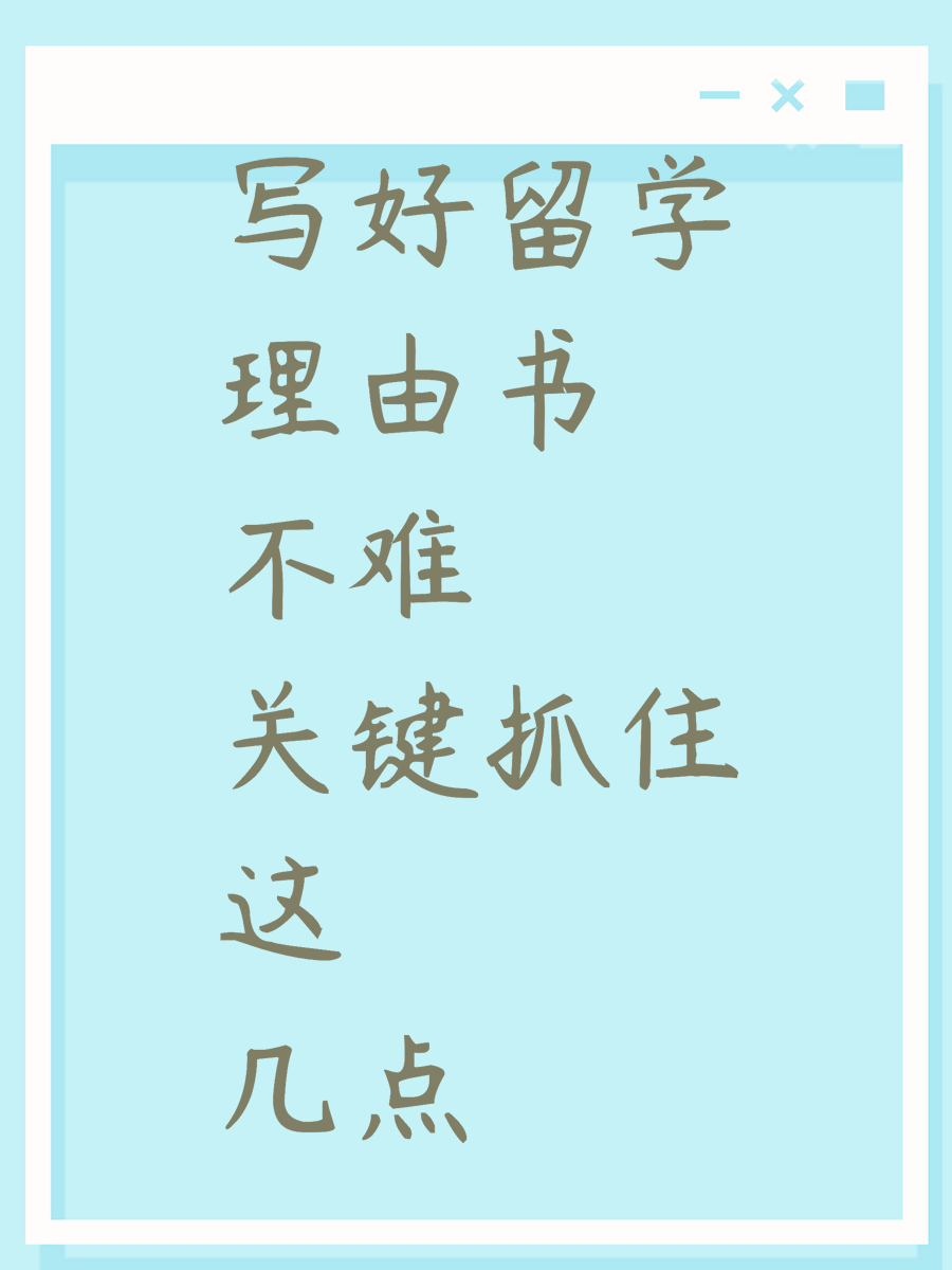 写好留学理由书不难 关键抓住这几点