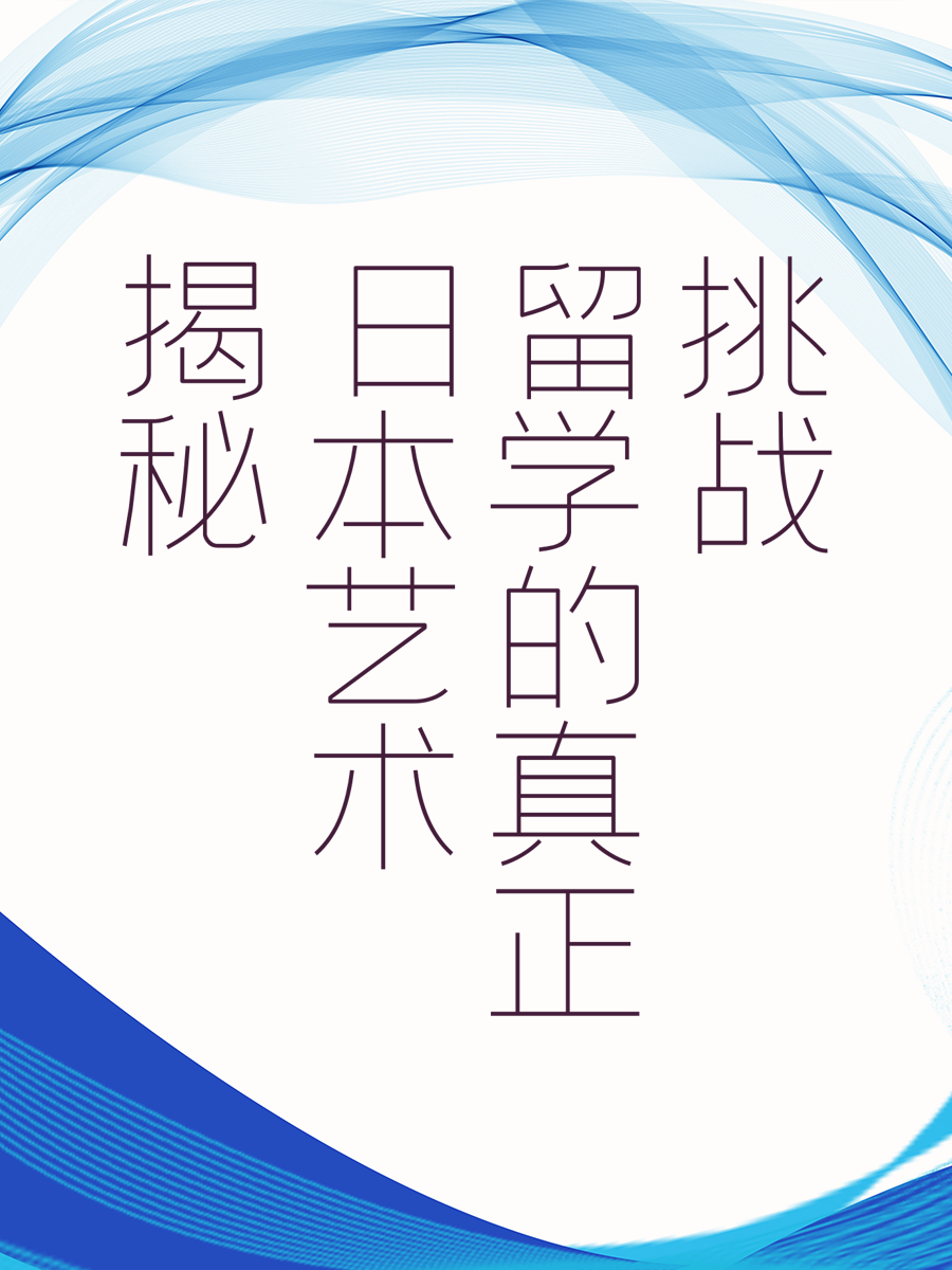 揭秘日本艺术留学的真正挑战
