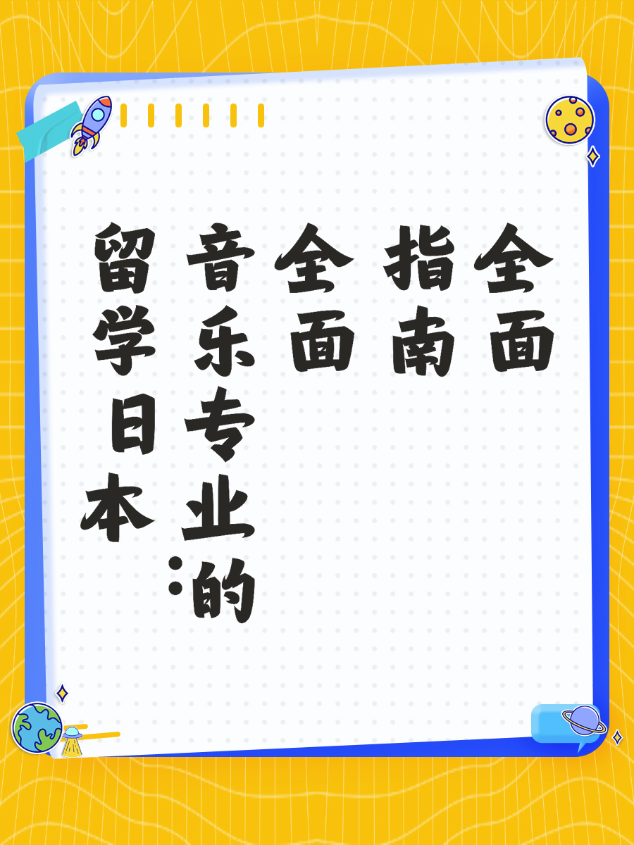 留学日本：音乐专业的全面指南