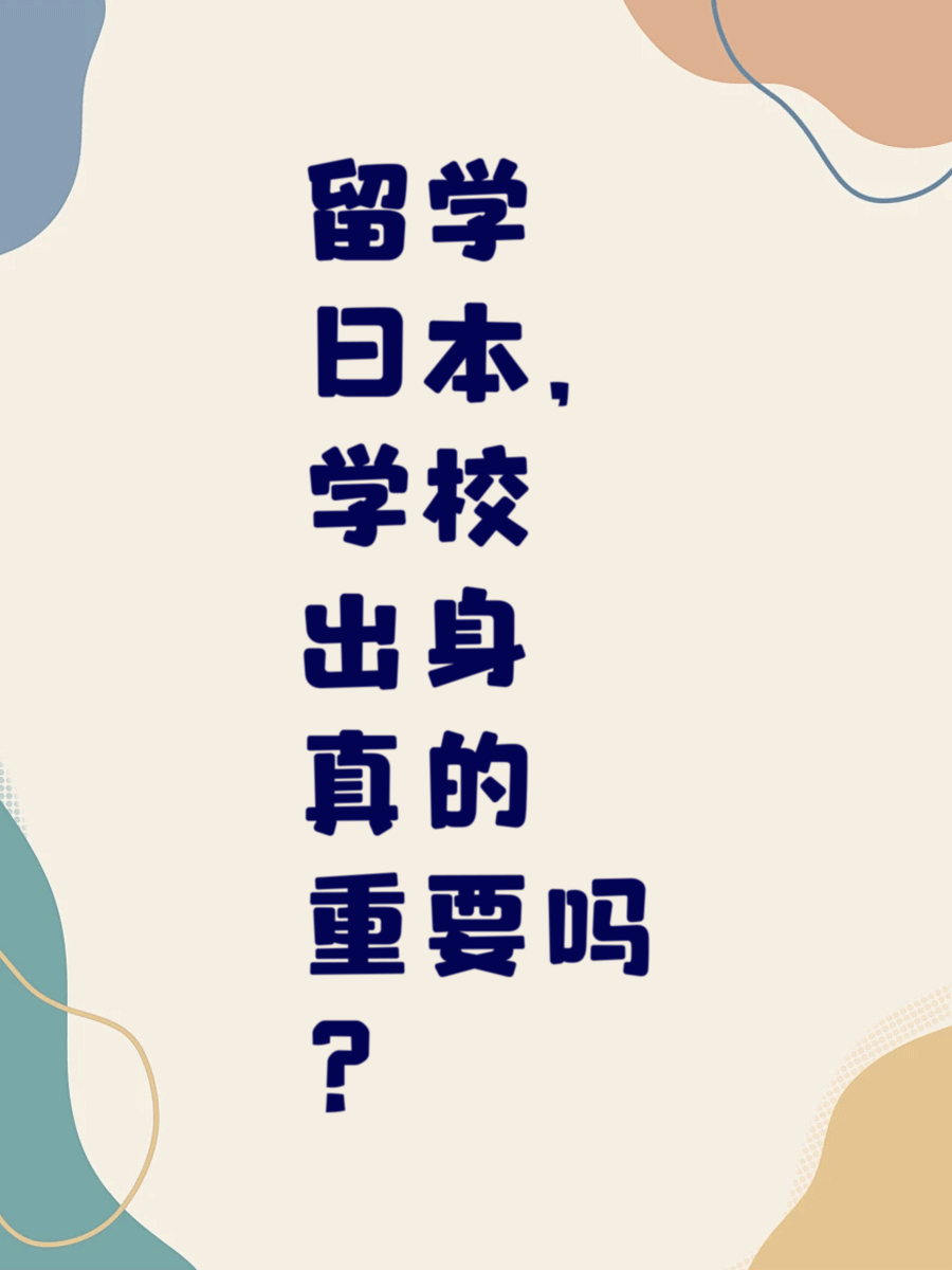 留学日本，学校出身真的重要吗？