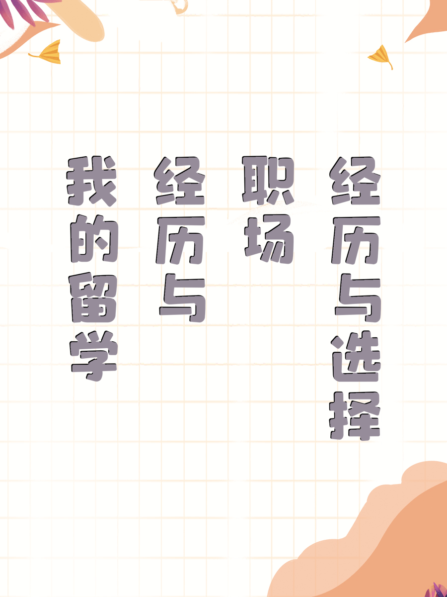 我的留学经历与职场选择