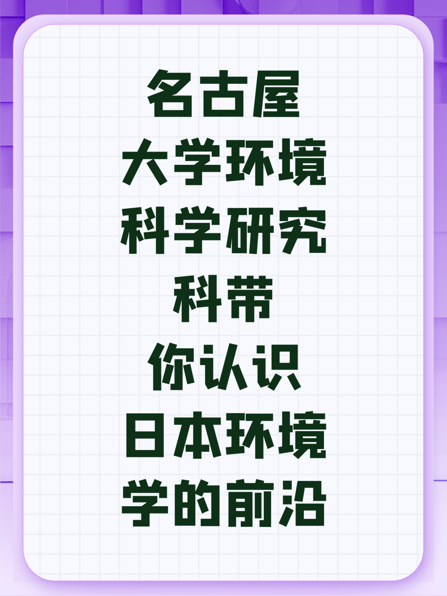 名古屋大学环境科学研究科带你认识日本环境学的前沿