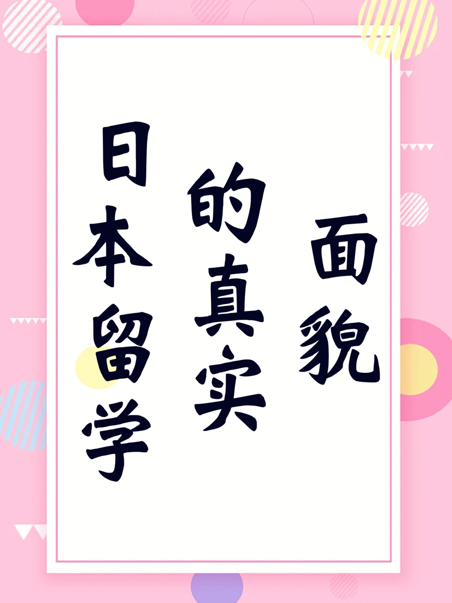 日本留学的真实面貌
