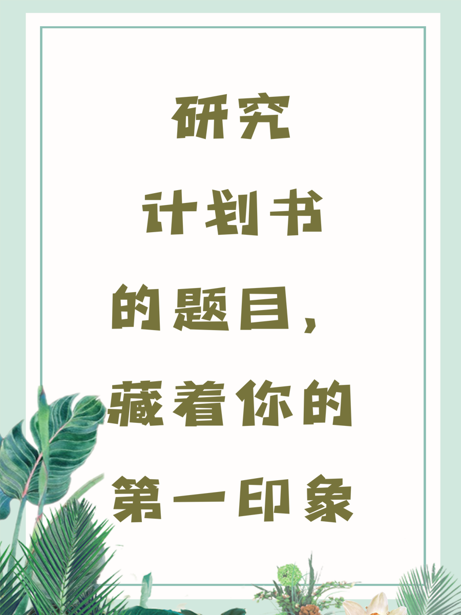 研究计划书的题目，藏着你的第一印象