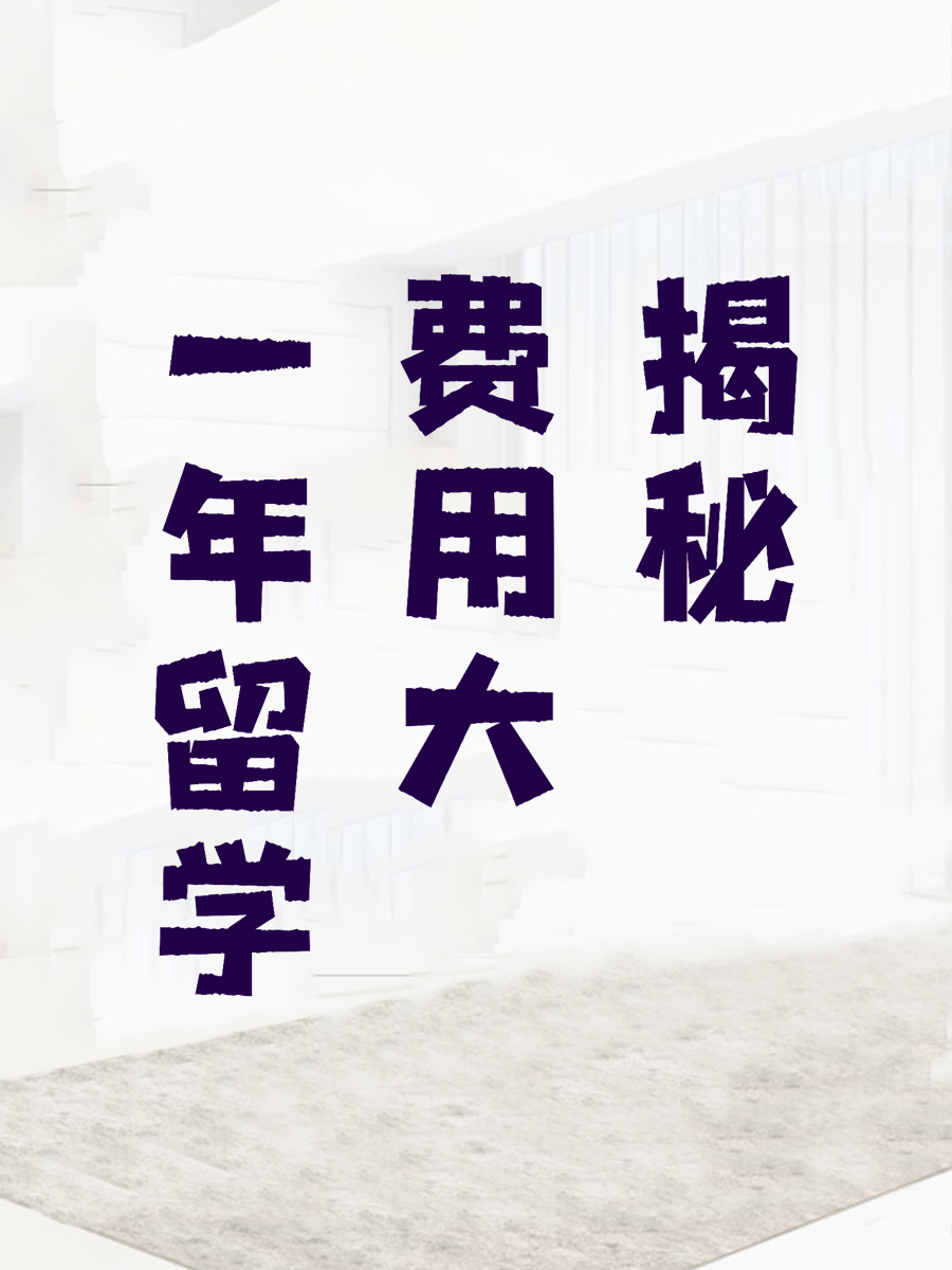 一年留学费用大揭秘