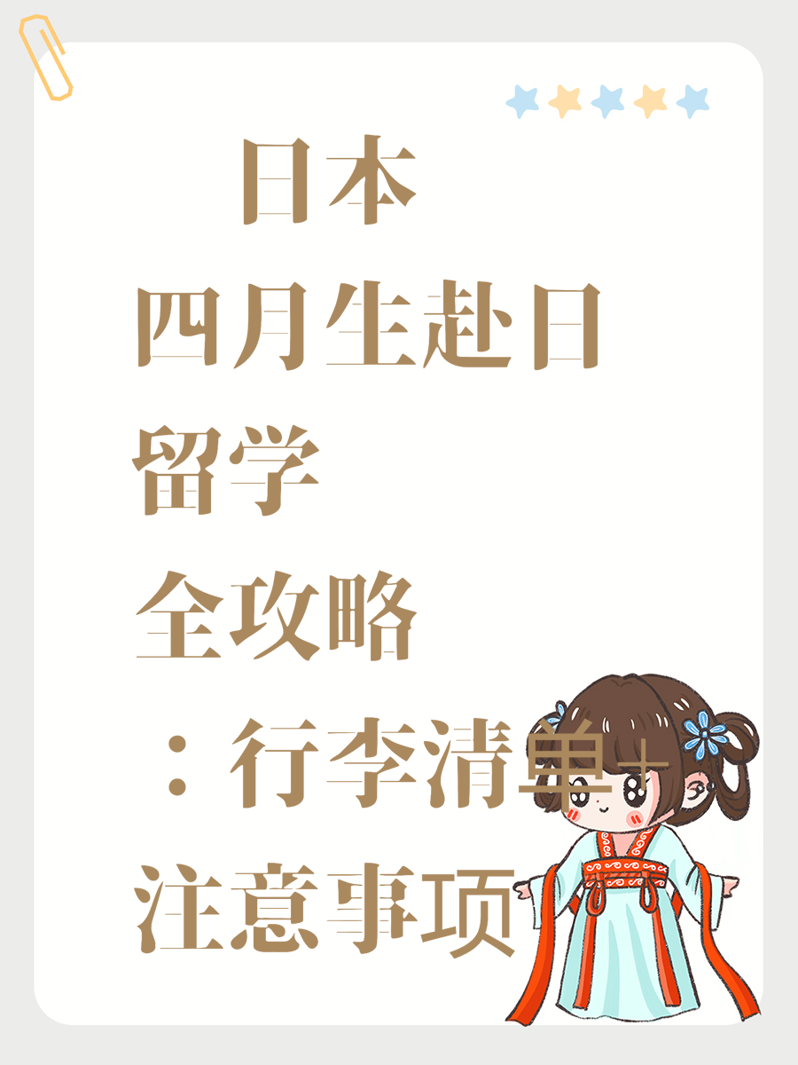 🌸日本四月生赴日留学全攻略：行李清单+注意事项📝