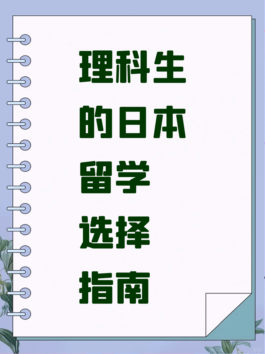 理科生的日本留学选择指南
