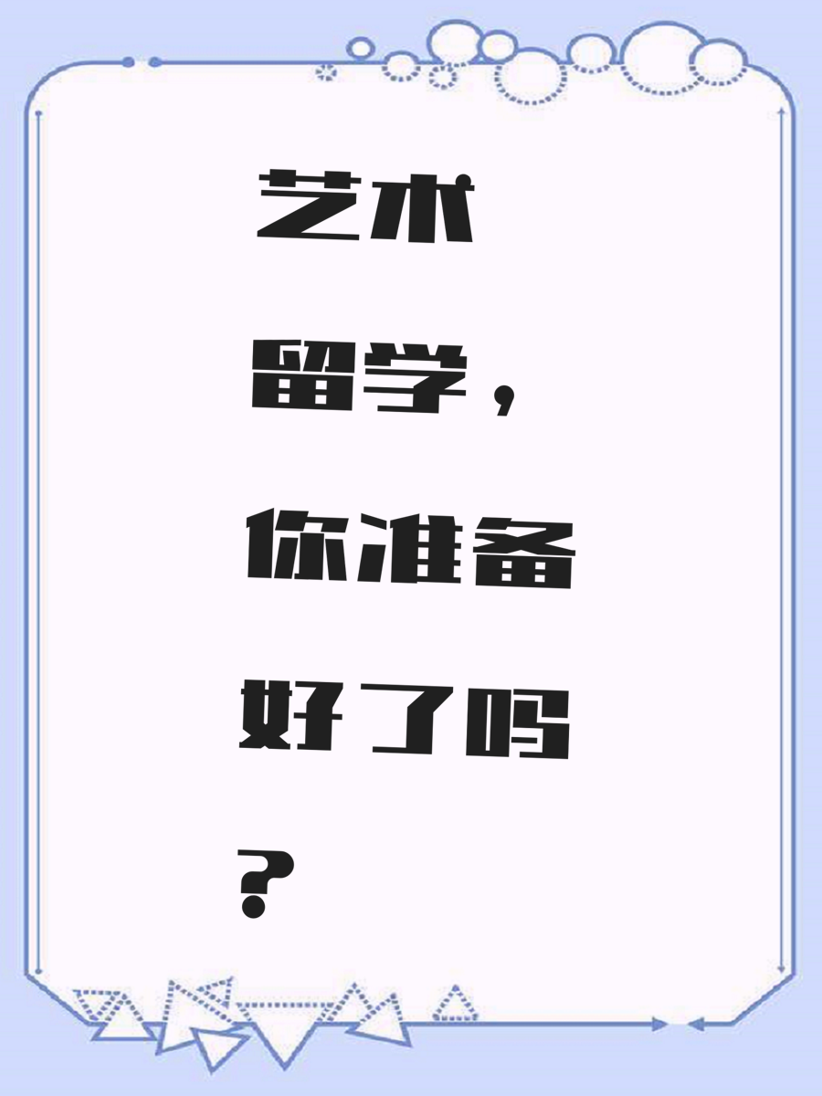 艺术留学，你准备好了吗？