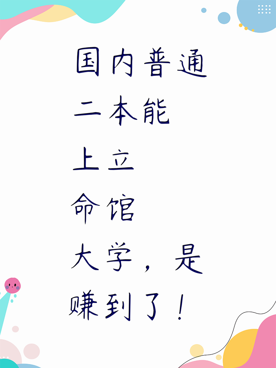 国内普通二本能上立命馆大学，是赚到了！
