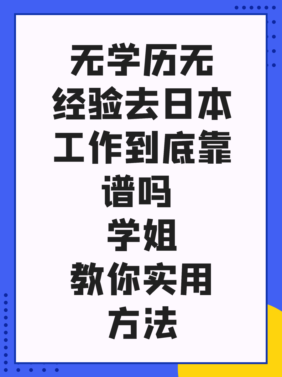 无学历无经验去日本工作到底靠谱吗 学姐教你实用方法