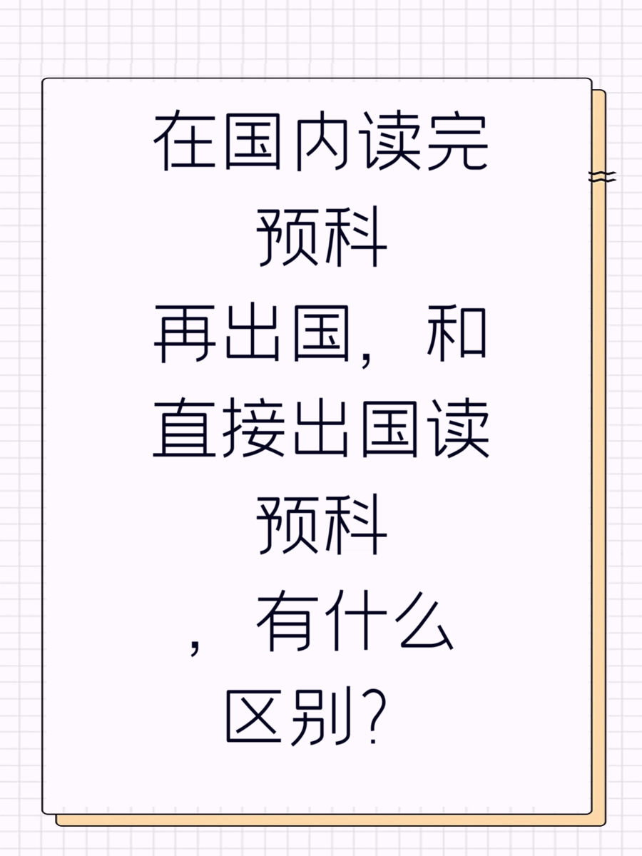 在国内读完预科再出国，和直接出国读预科，有什么区别？