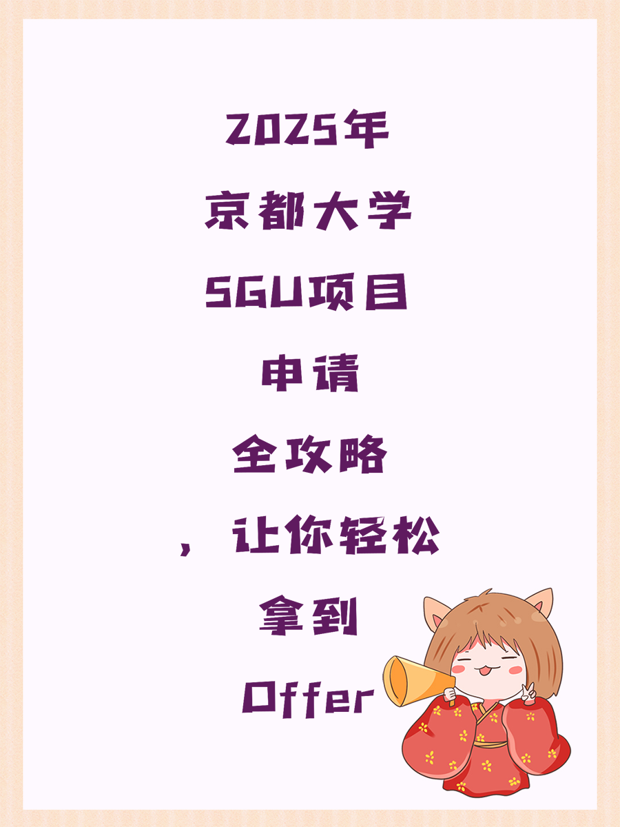 2025年京都大学SGU项目申请全攻略，让你轻松拿到Offer