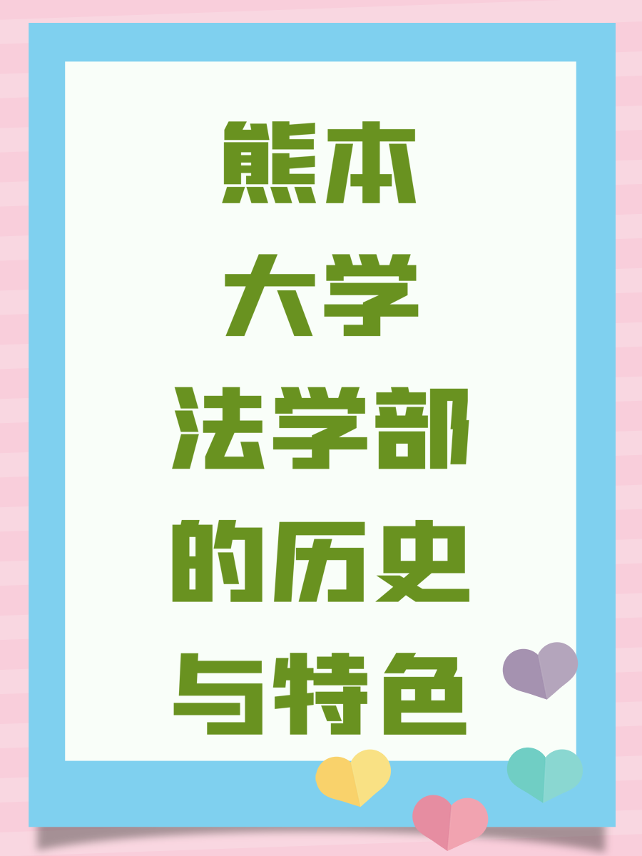 熊本大学法学部的历史与特色