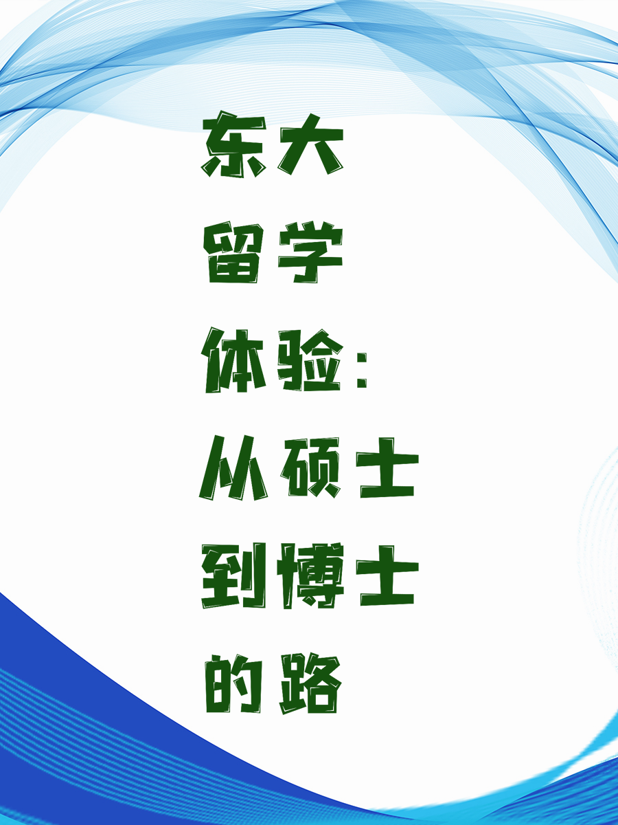 东大留学体验：从硕士到博士的路