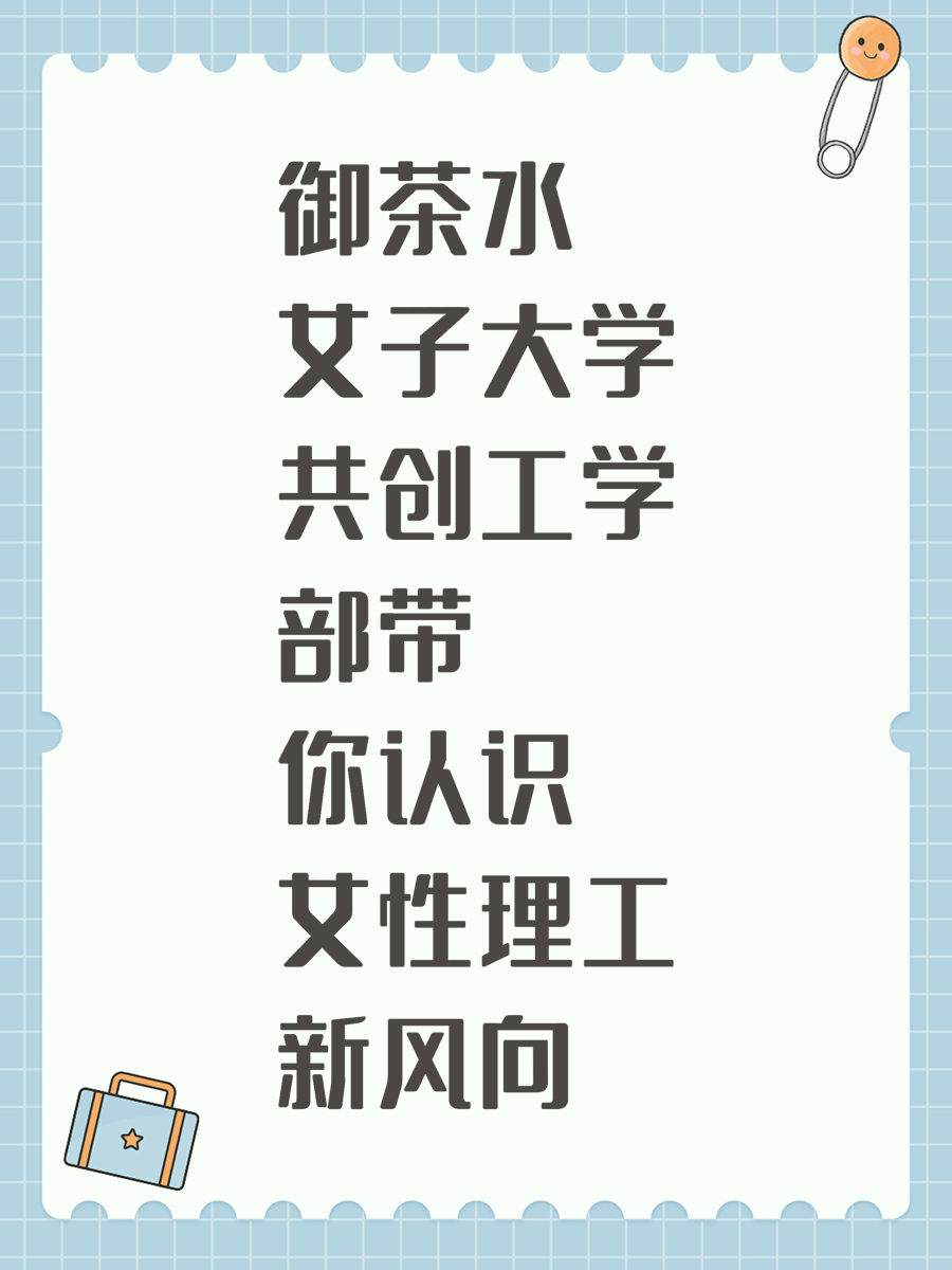 御茶水女子大学共创工学部带你认识女性理工新风向