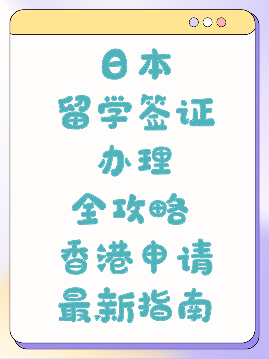 日本留学签证办理全攻略 香港申请最新指南