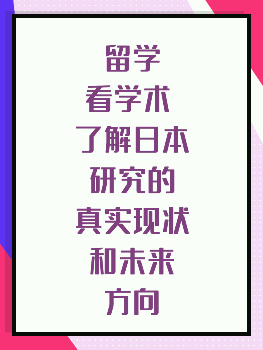 留学看学术 了解日本研究的真实现状和未来方向