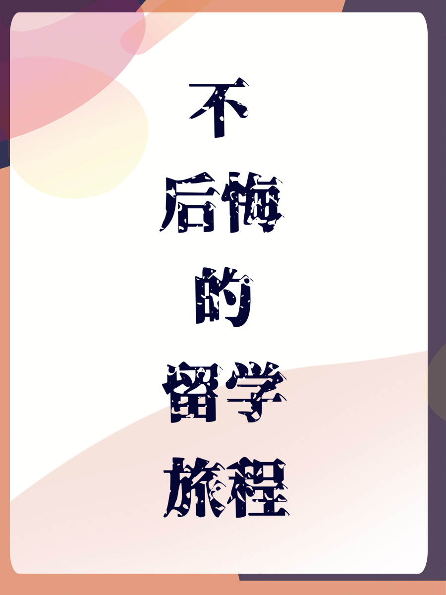 不后悔的留学旅程