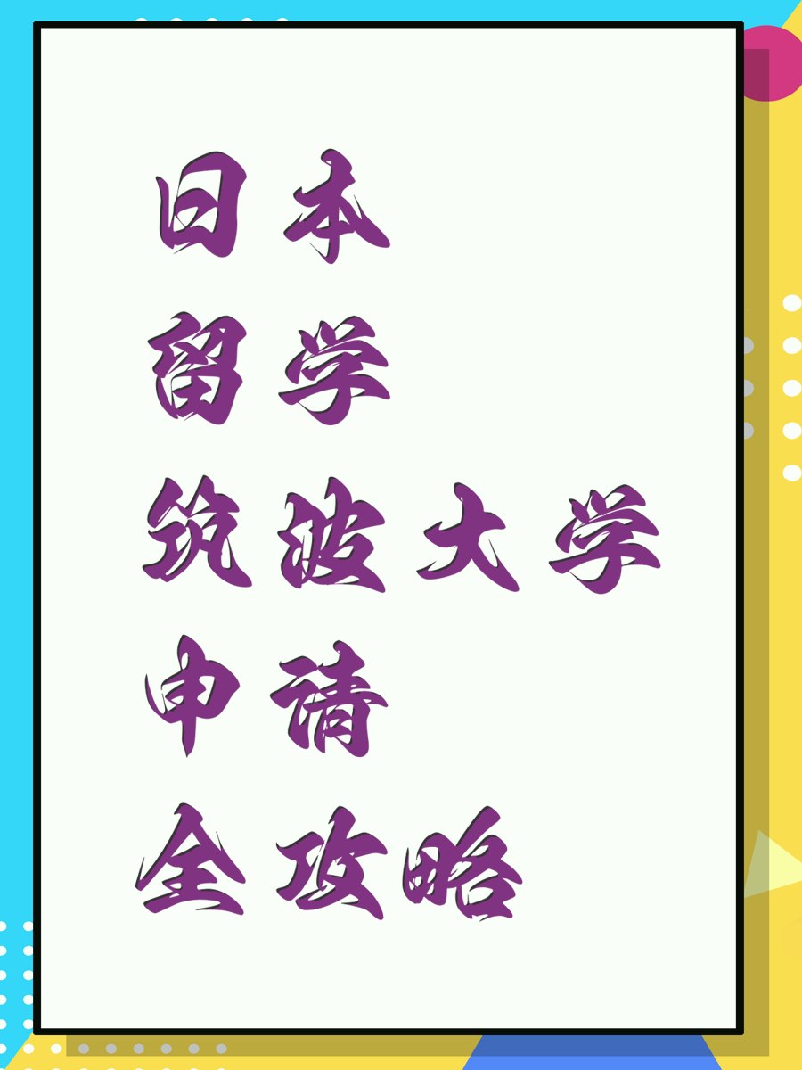 日本留学筑波大学申请全攻略