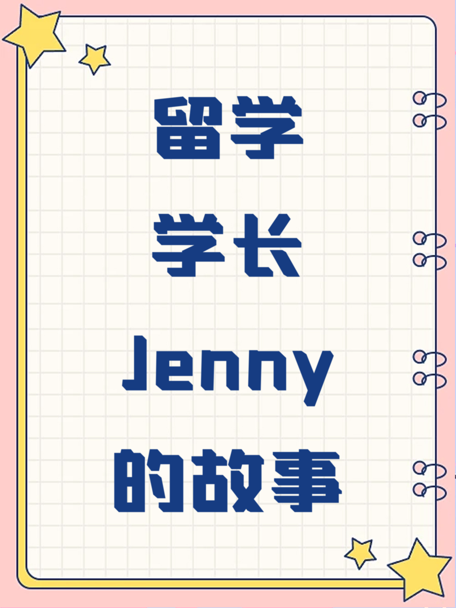 留学学长Jenny的故事