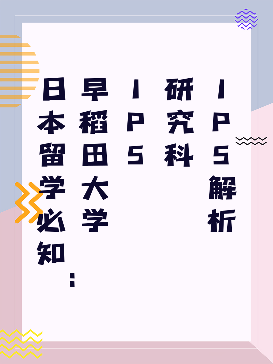 日本留学必知：早稻田大学IPS研究科解析