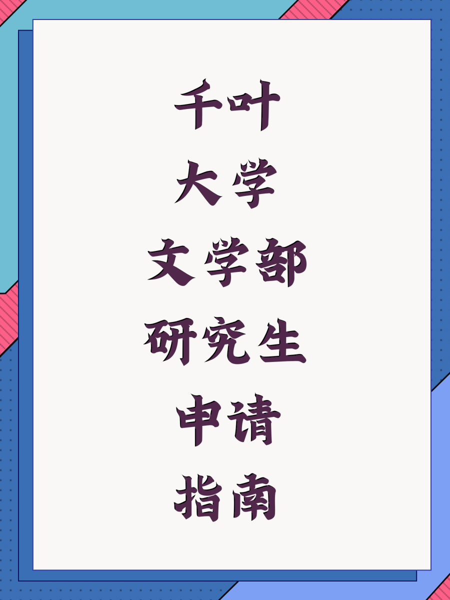 千叶大学文学部研究生申请指南