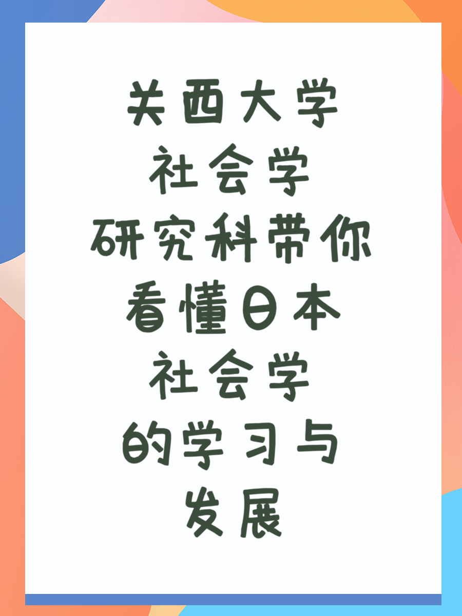 关西大学社会学研究科带你看懂日本社会学的学习与发展