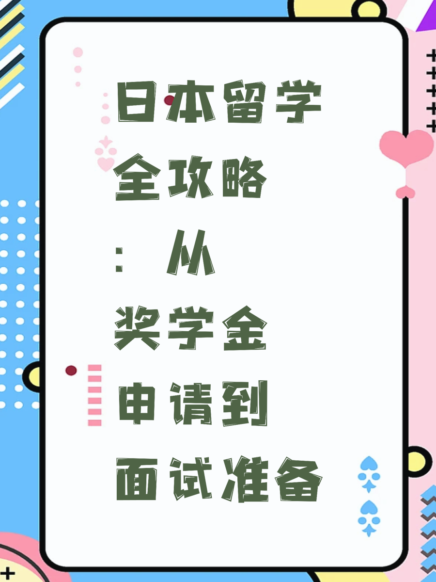日本留学全攻略：从奖学金申请到面试准备