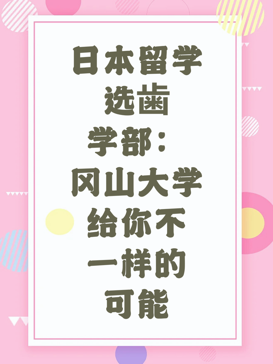 日本留学选歯学部：冈山大学给你不一样的可能