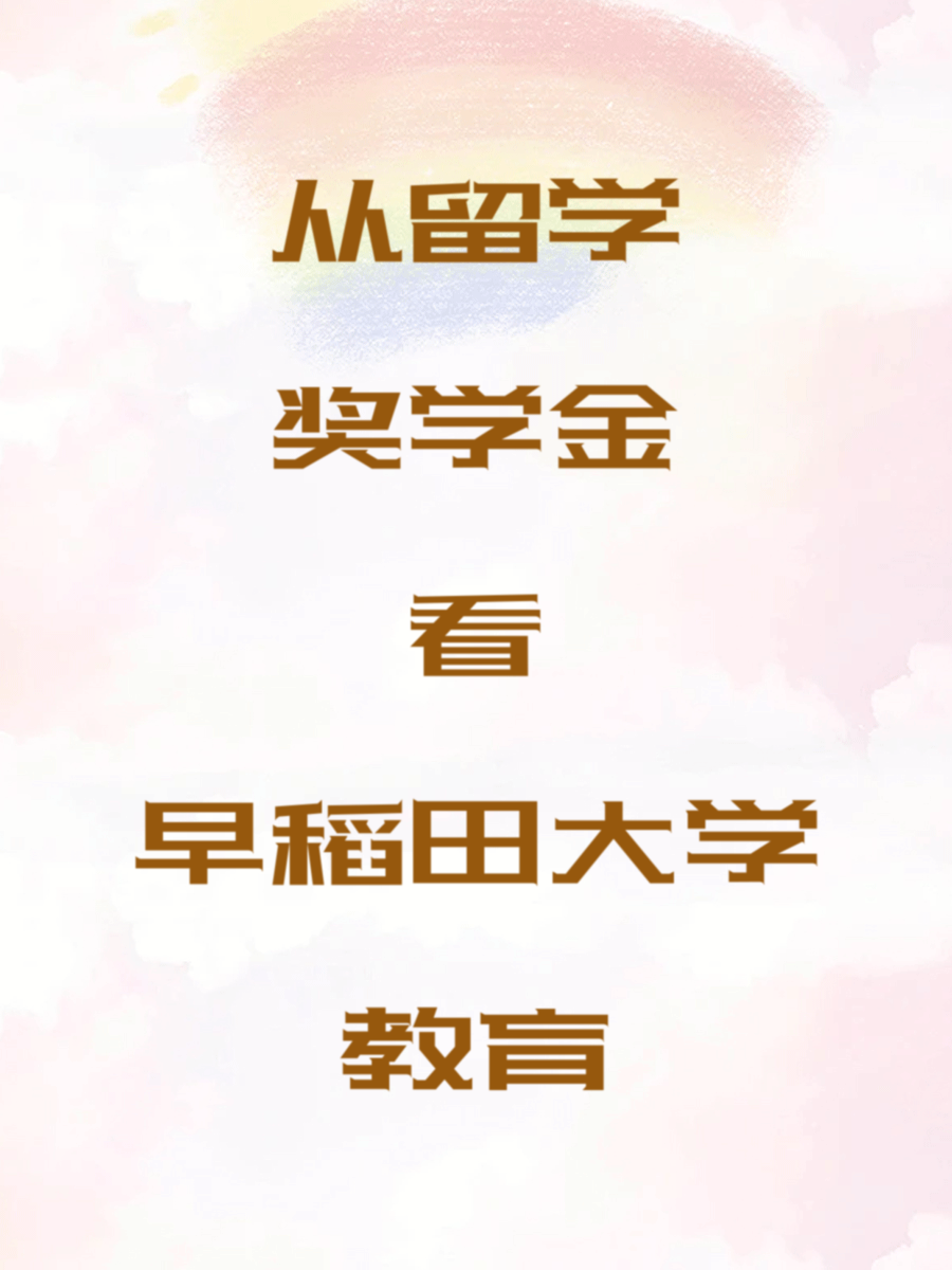 从留学奖学金看早稻田大学教育