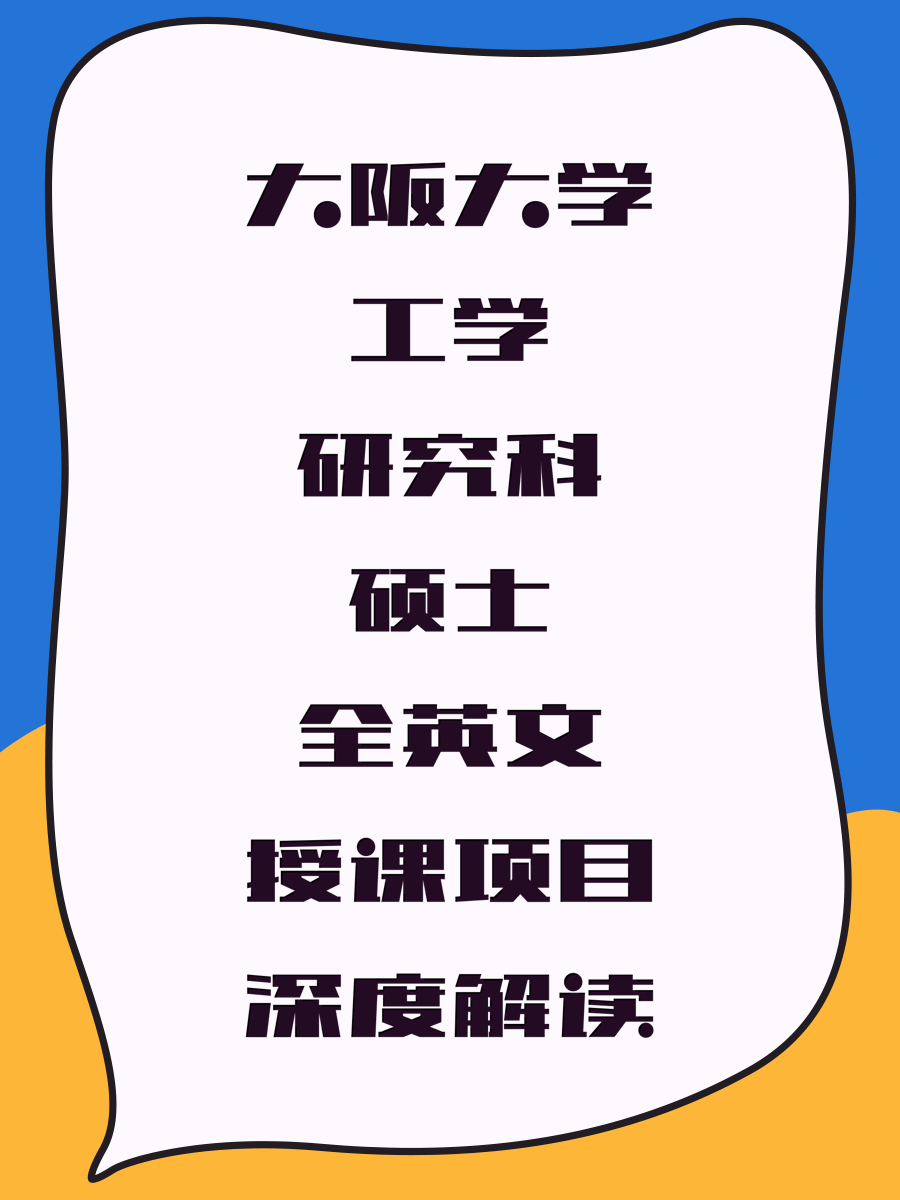 大阪大學(xué)工學(xué)研究科碩士全英文授課項(xiàng)目深度解讀
