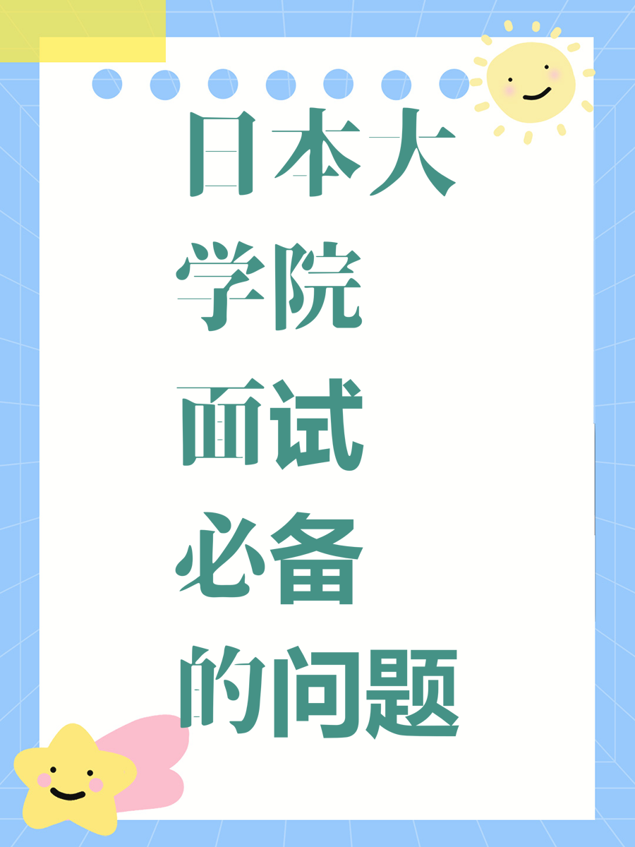 日本大学院面试必备的问题