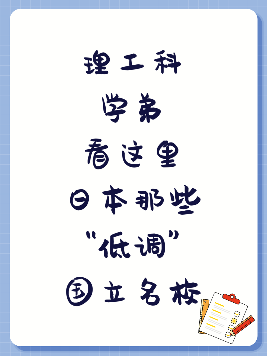 理工科学弟看这里日本那些“低调”国立名校