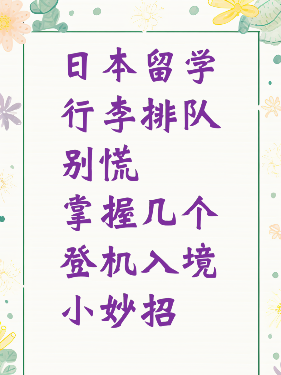 日本留学行李排队别慌，掌握几个登机入境小妙招
