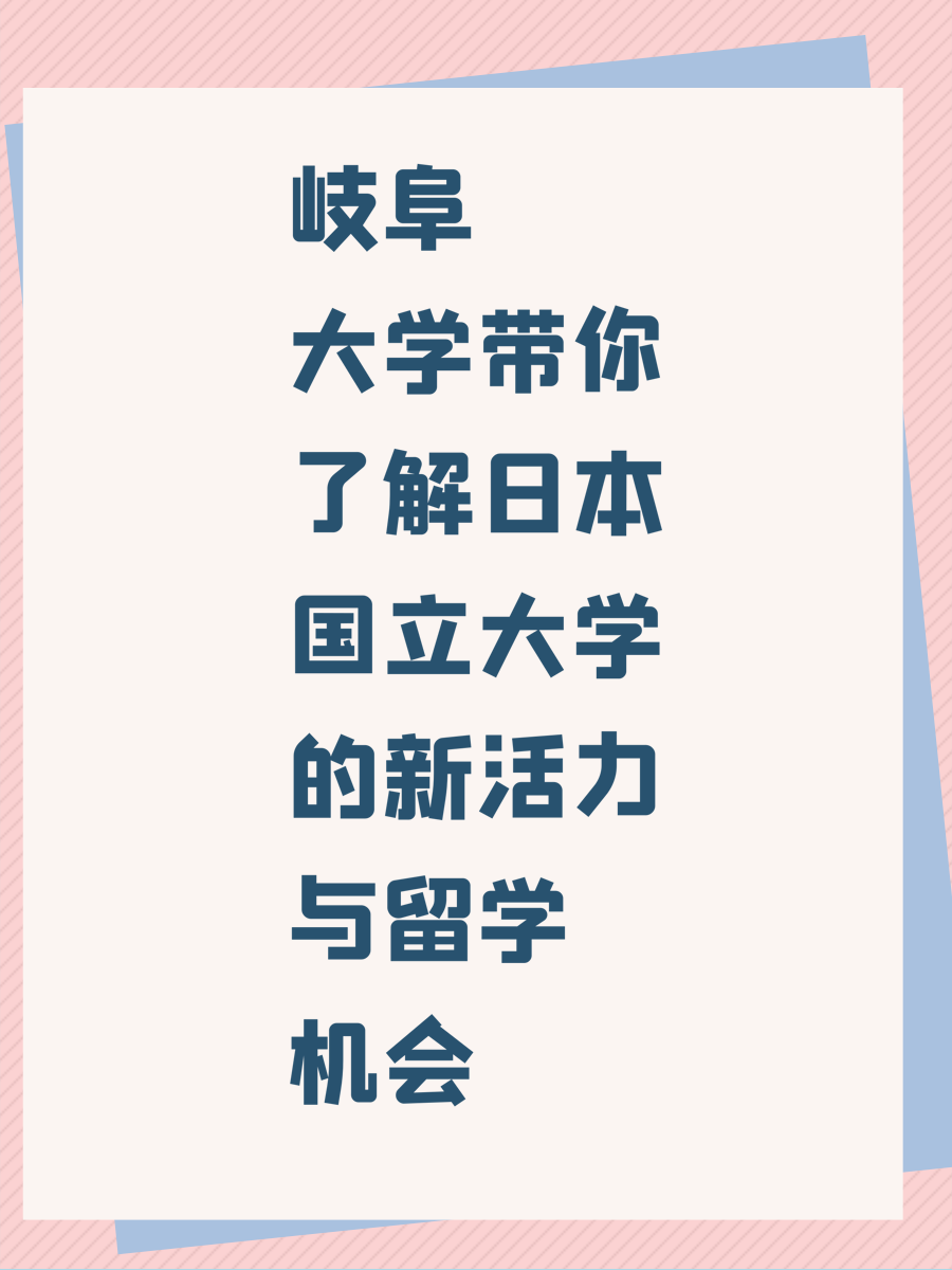 岐阜大学带你了解日本国立大学的新活力与留学机会