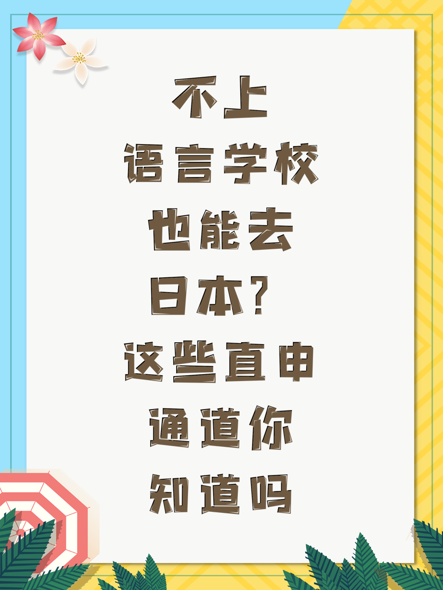 不上语言学校也能去日本？这些直申通道你知道吗