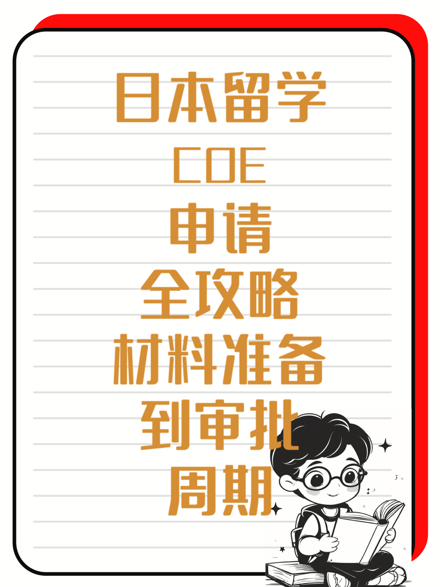 日本留学COE申请全攻略材料准备到审批周期