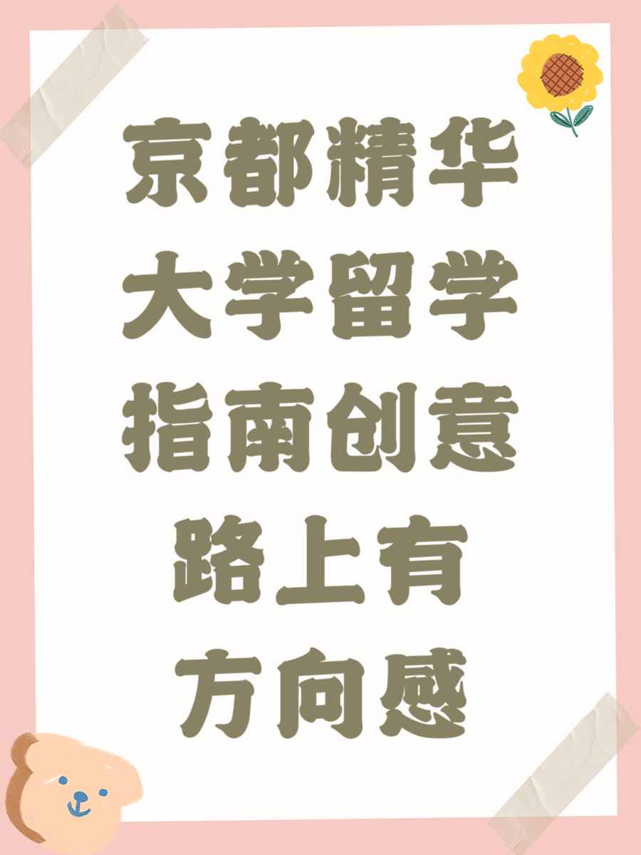 京都精华大学留学指南创意路上有方向感