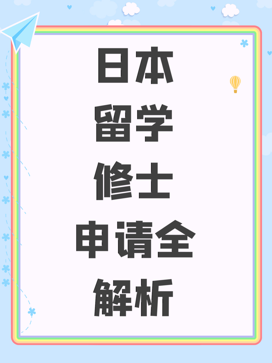 日本留学修士申请全解析