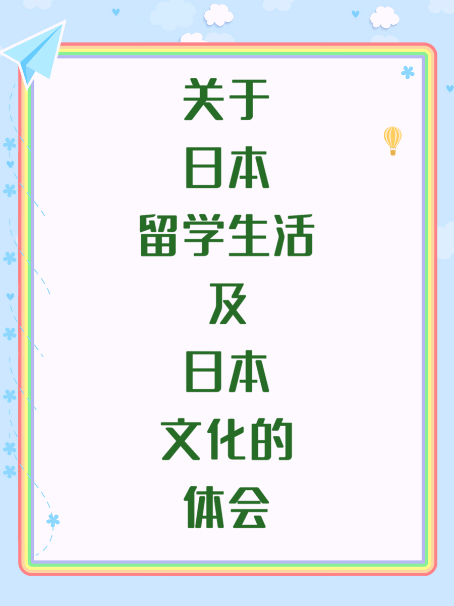 关于日本留学生活及日本文化的体会
