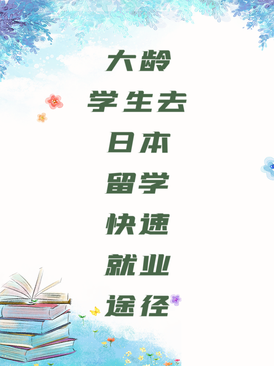 大龄学生去日本留学快速就业途径