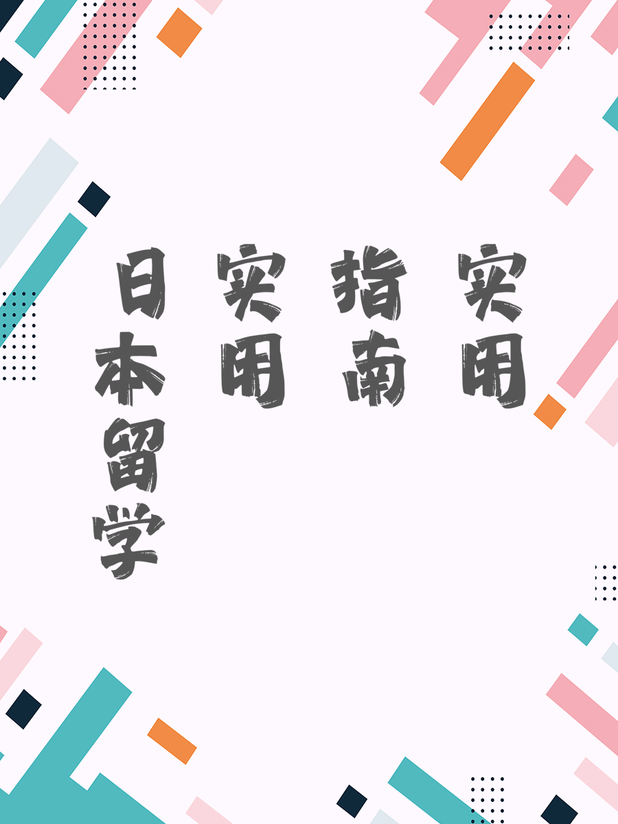 日本留学实用指南