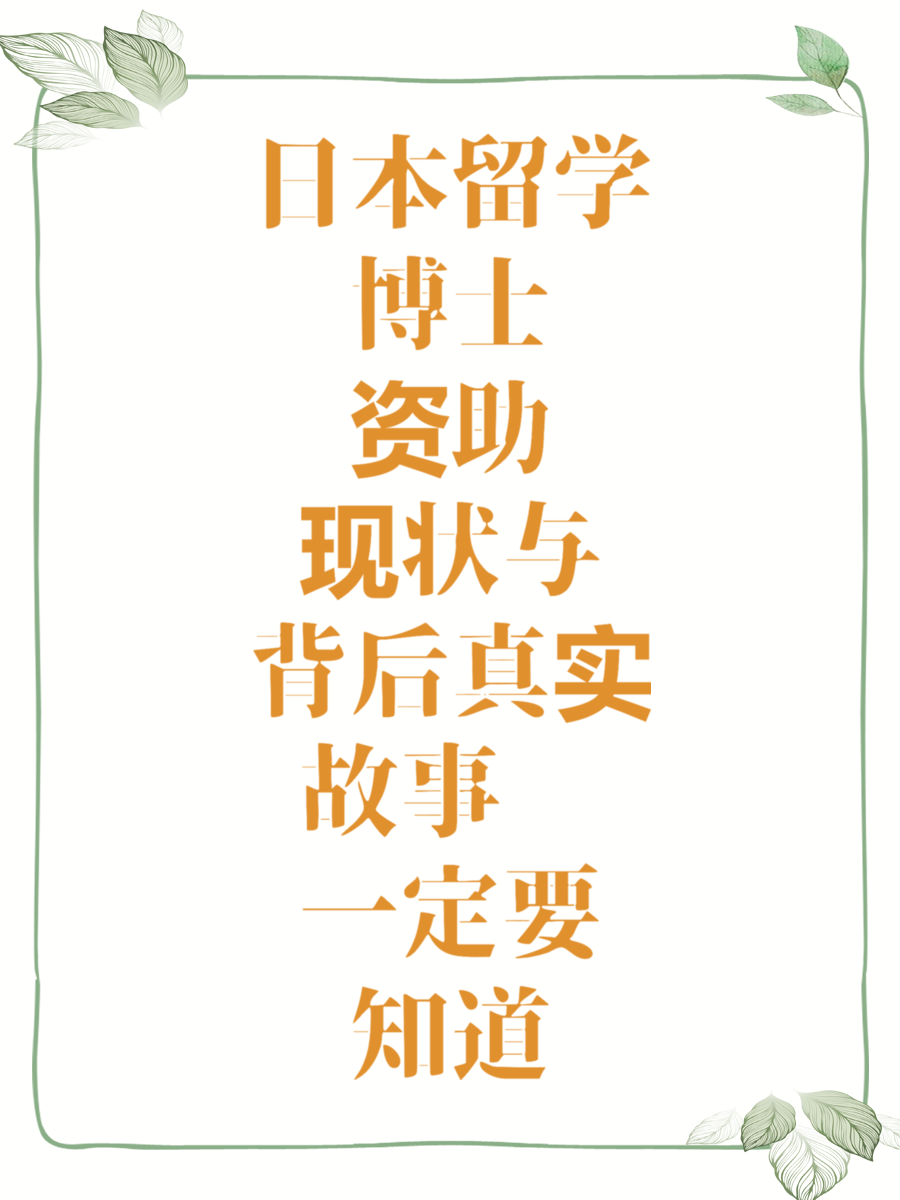 日本留学博士资助现状与背后真实故事你一定要知道