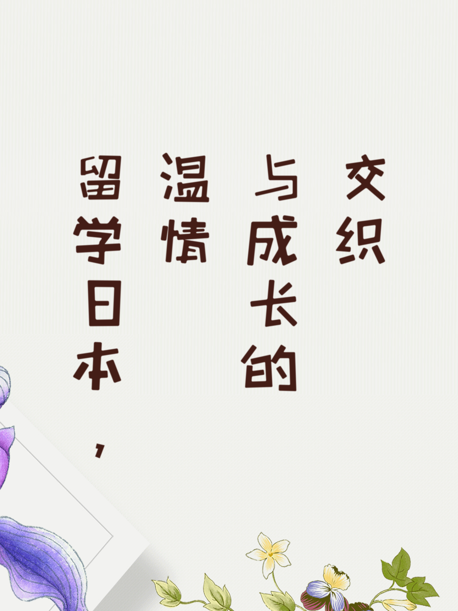 留学日本，温情与成长的交织