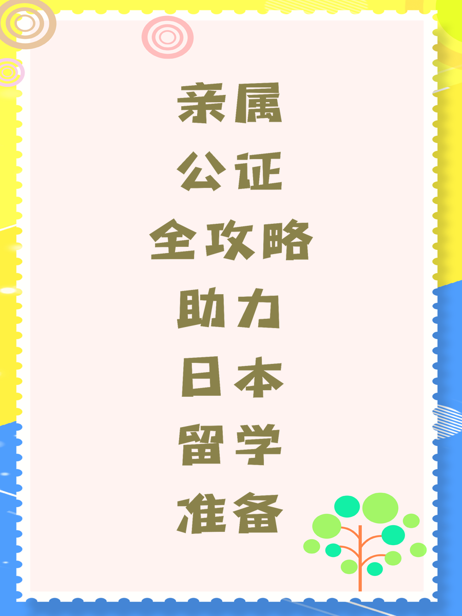 亲属公证全攻略助力日本留学准备