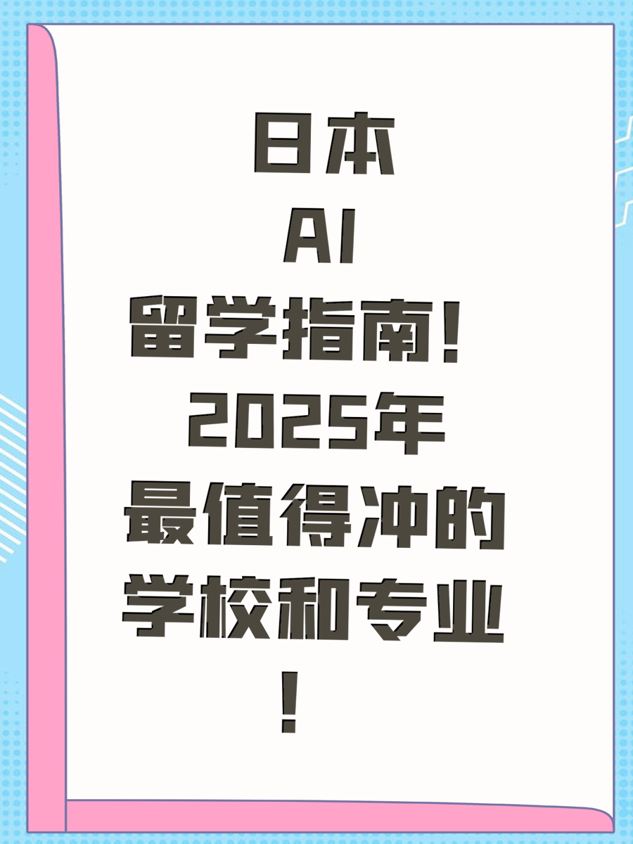 日本AI留学指南！2025年最值得冲的学校和专业！