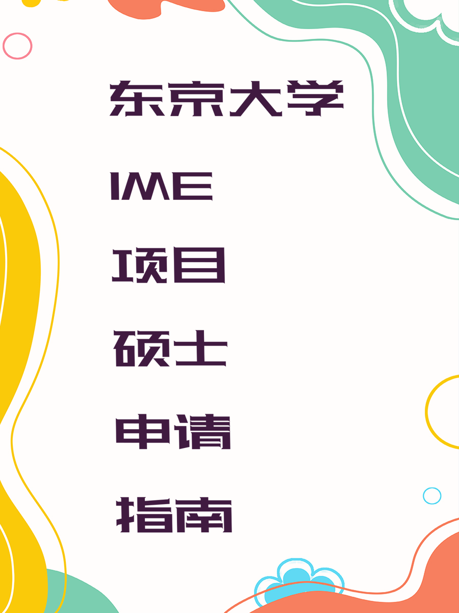 东京大学IME项目硕士申请指南